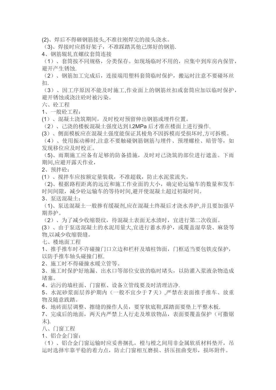 成品保护及工程保修措施_第2页