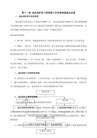 成品保护和工程保修工作的管理措施及承诺