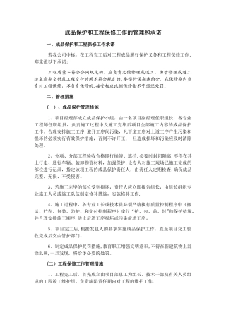 成品保护和工程保修工作的管理和承诺