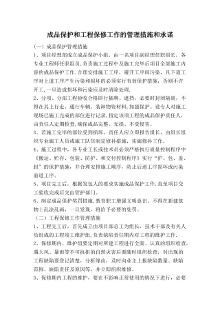成品保护和工程保修工作的管理措施和承诺