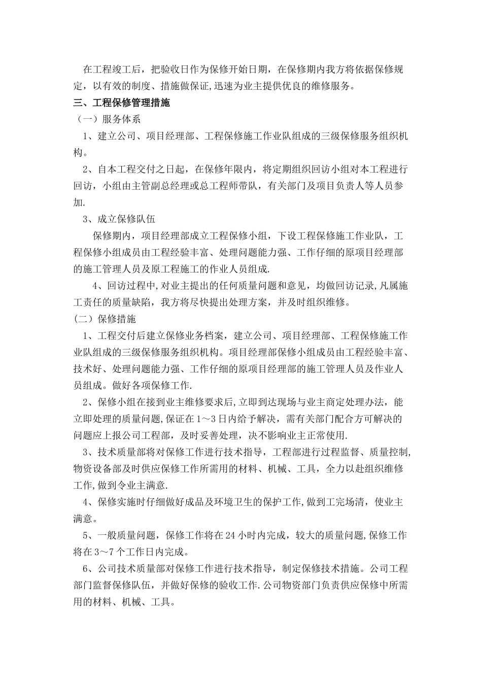 成品保护和工程保修工作的管理措施和承诺_第2页