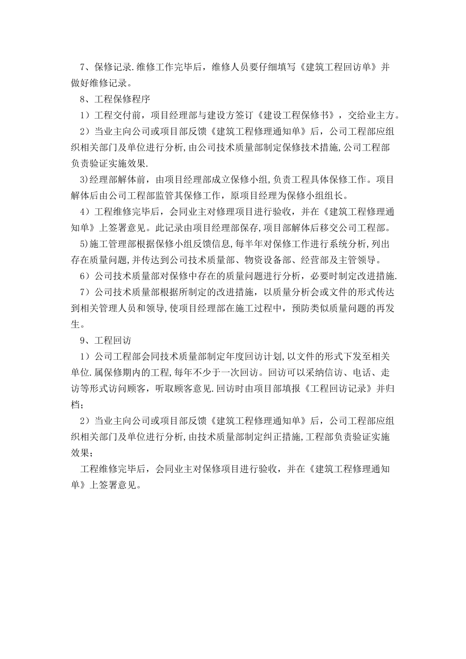 成品保护和工程保修工作的管理措施和承诺_第3页