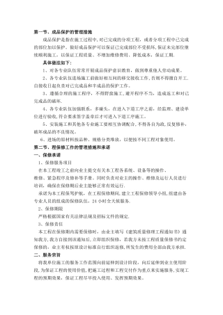 成品保护和工程保修工作的管理措施和承诺