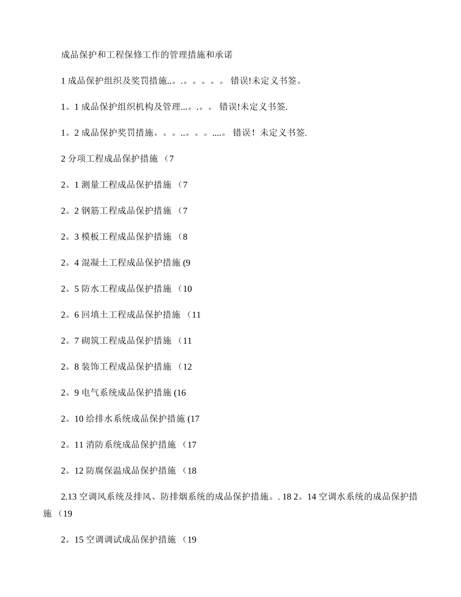 成品保护和工程保修工作管理措施和承诺-secret(精)_第1页