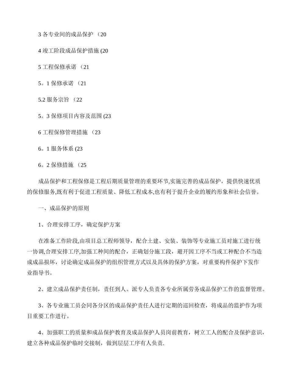 成品保护和工程保修工作管理措施和承诺-secret(精)_第2页