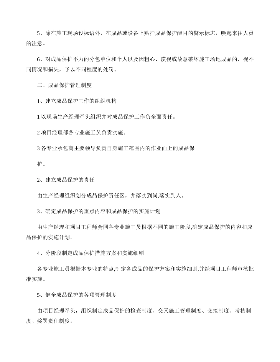 成品保护和工程保修工作管理措施和承诺-secret(精)_第3页