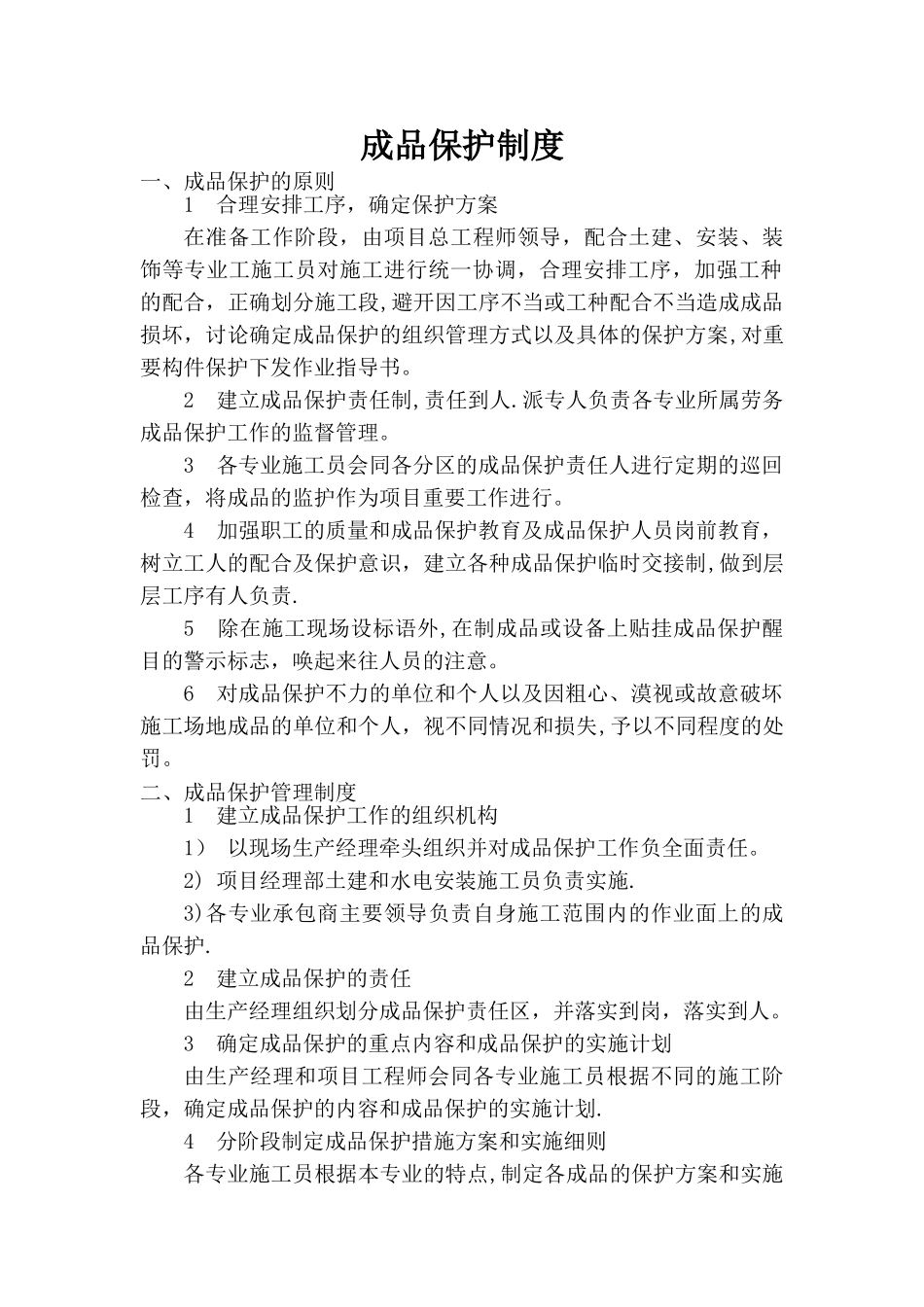 成品保护制度_第1页