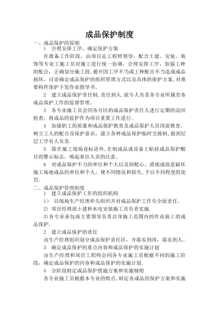 成品保护制度