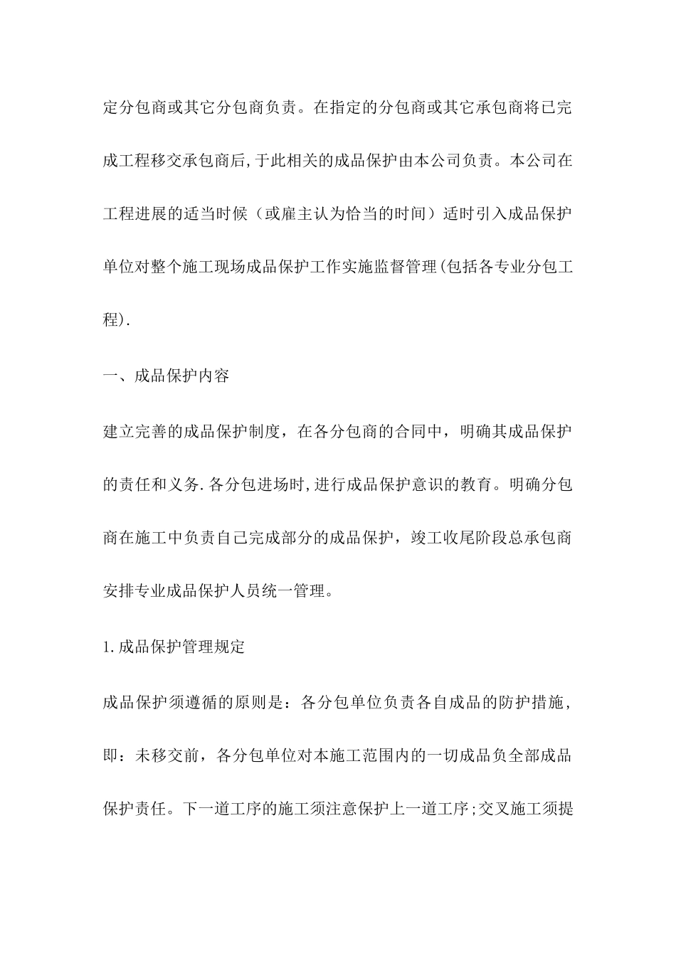 成品保护和工程保修工作的管理措施和承诺;_第2页