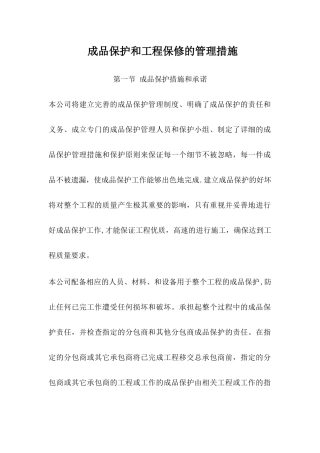 成品保护和工程保修工作的管理措施和承诺;