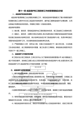 成品保护和工程保修工作的管理措施与承诺