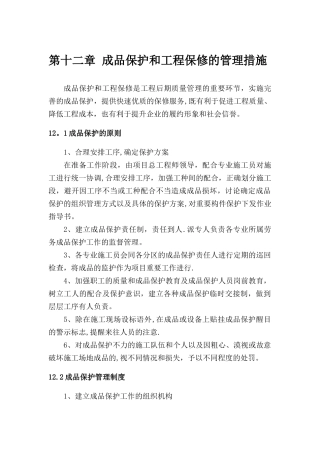 成品保护和工程保修的管理措施