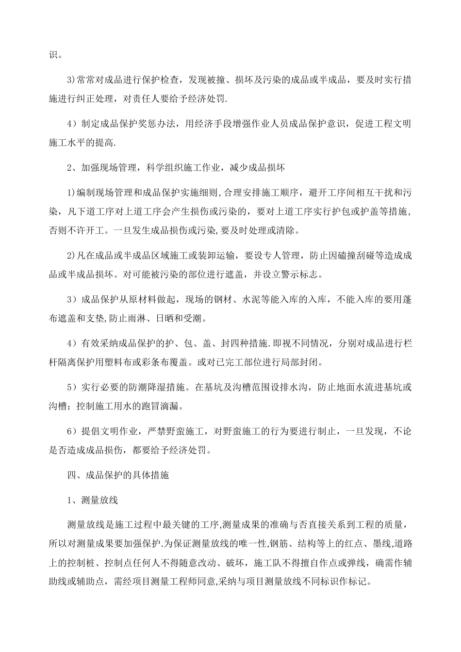 成品保护和工程保修工作的管理措施及承诺_第2页