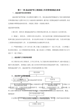 成品保护和工程保修工作的管理措施及承诺