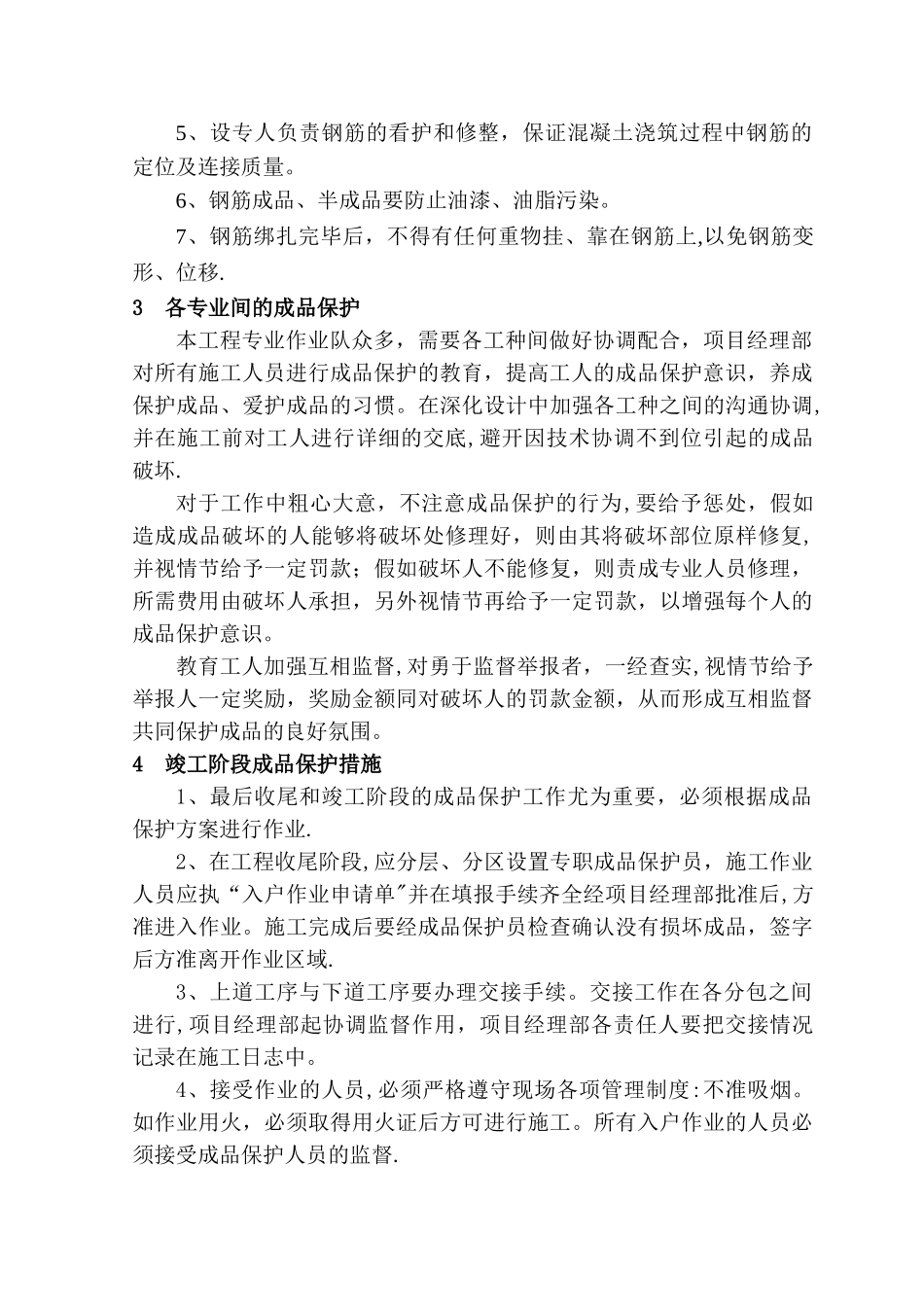 成品保护和工程保修工作管理措施和承诺_第3页