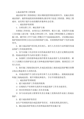 成品保护和工程保修工作管理措施和承诺