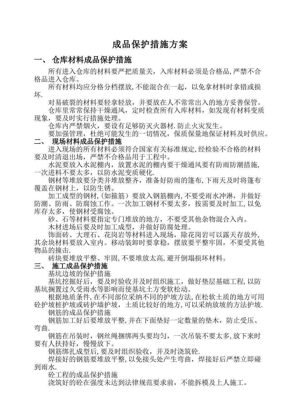 成品保护措施方案_第1页