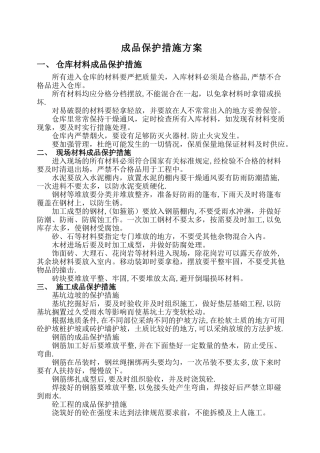 成品保护措施方案