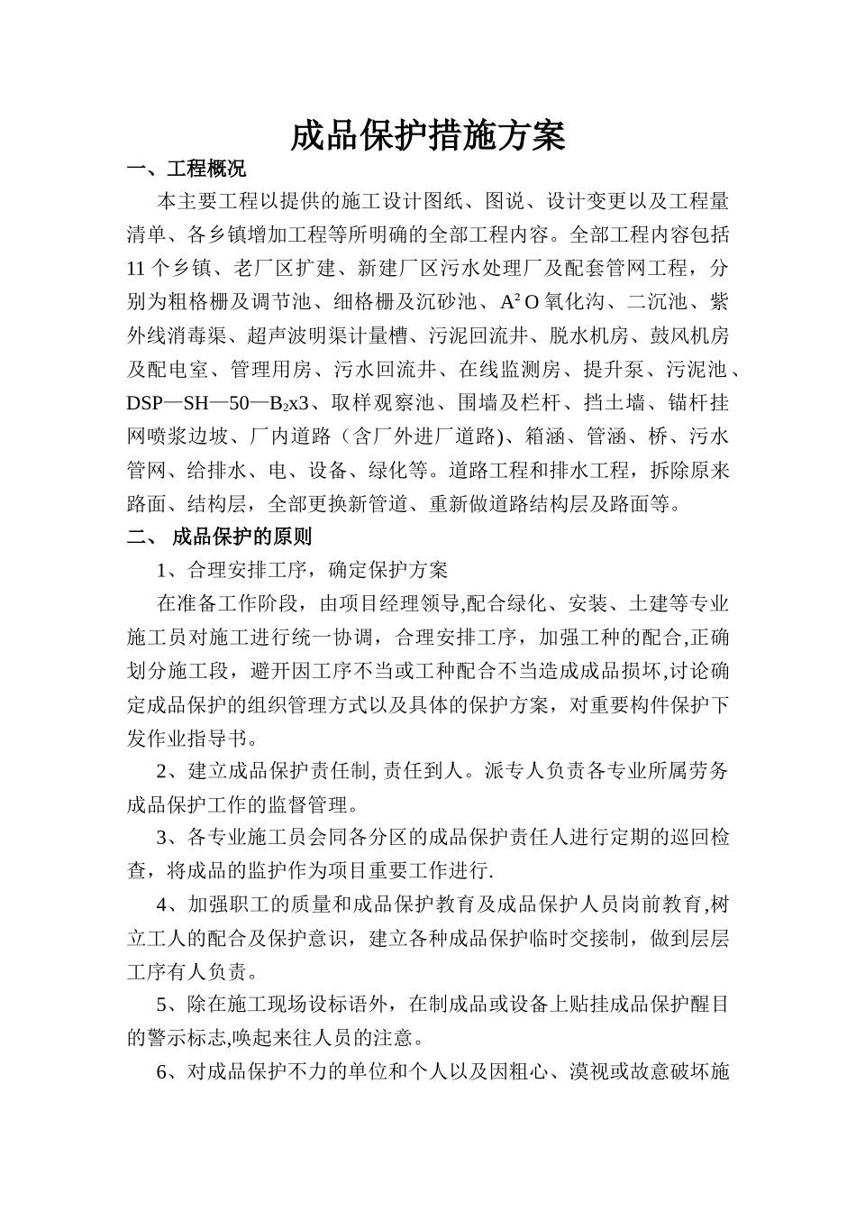 成品保护措施方案最全_第1页