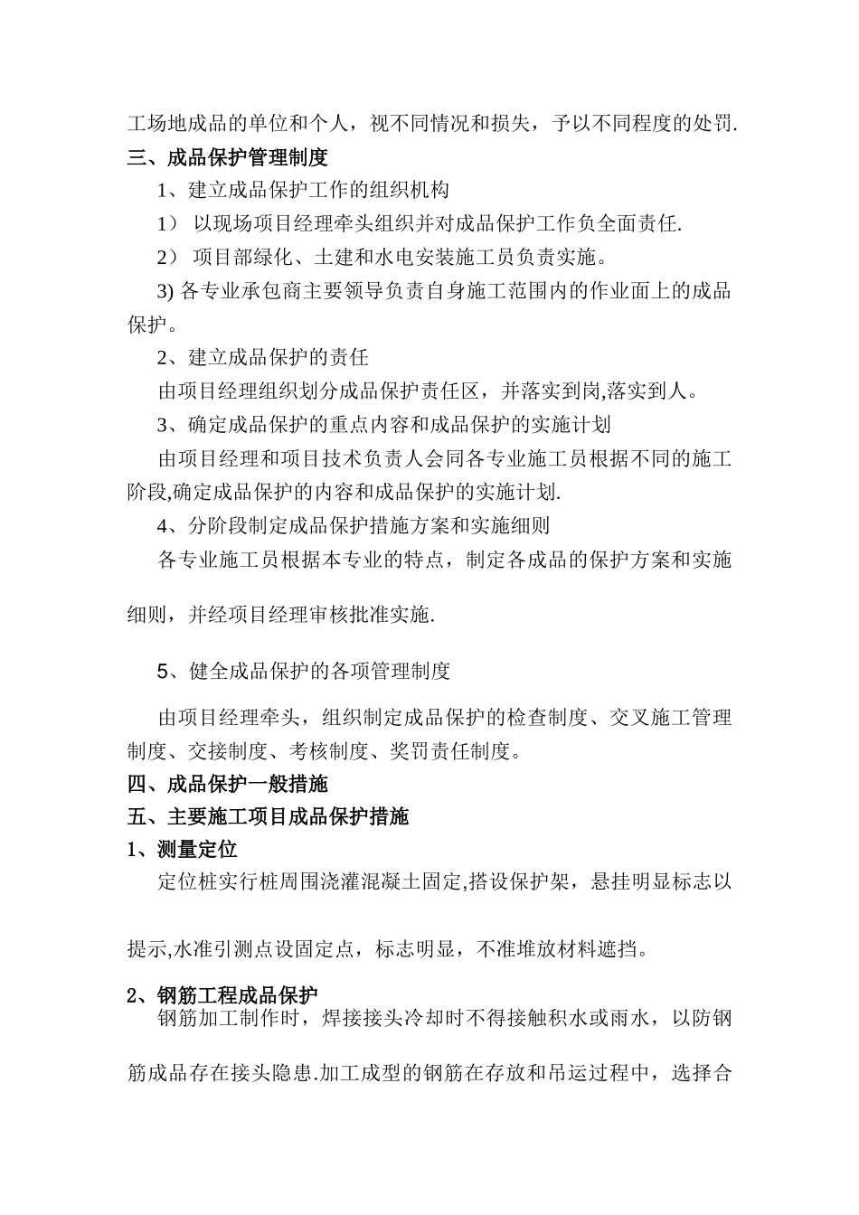 成品保护措施方案最全_第2页