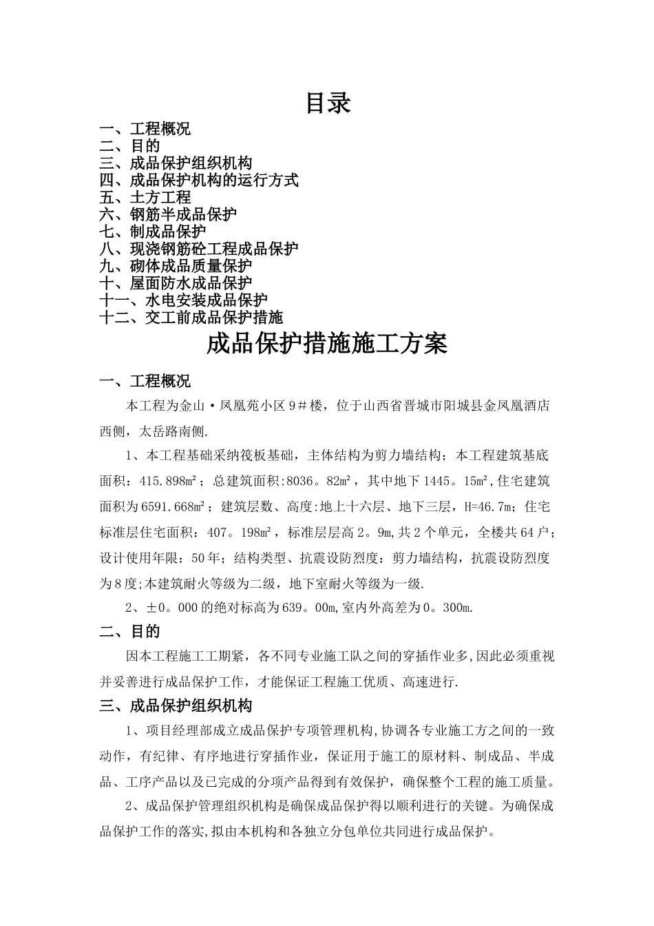 成品保护措施施工方案_第1页