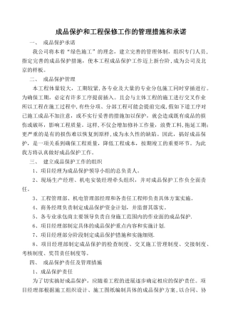 成品保护和工程保修工作的管理措施和承诺(完整版)