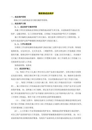 成品保护方案(参考样本)