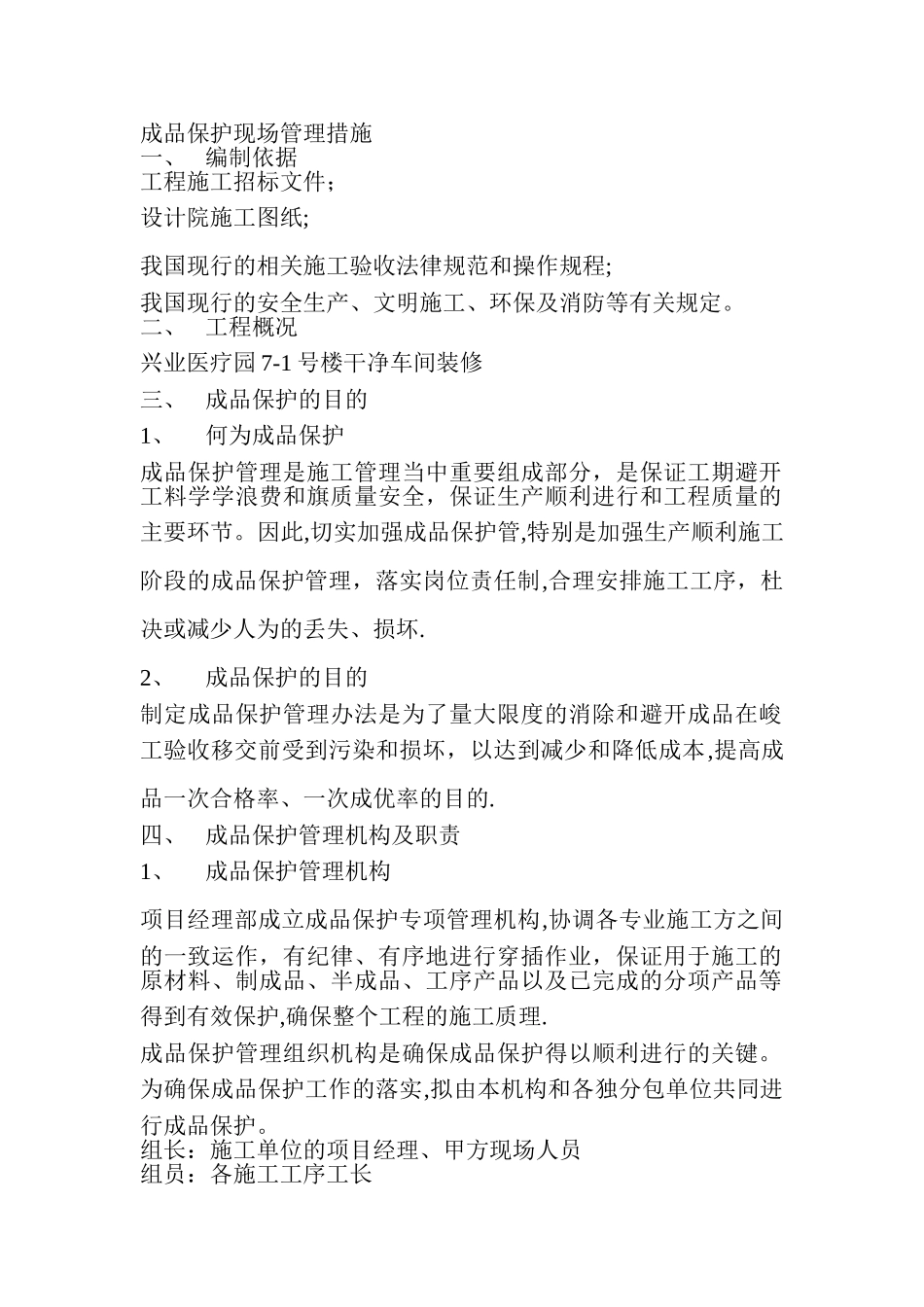 成品保护现场管理措施_第1页