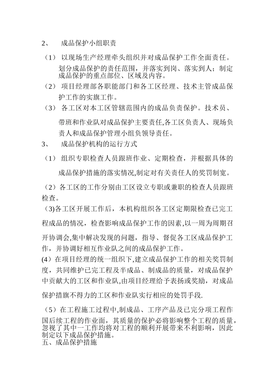 成品保护现场管理措施_第2页