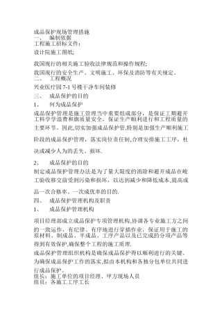 成品保护现场管理措施