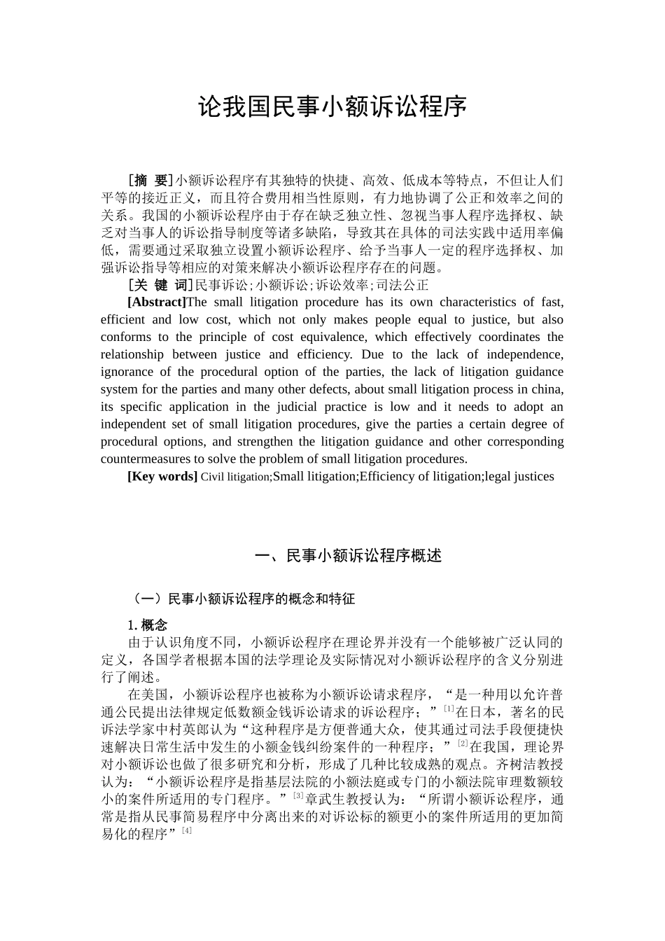 论我国民事小额诉讼程序_第2页