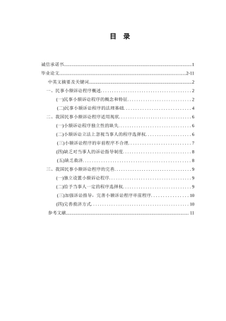 论我国民事小额诉讼程序