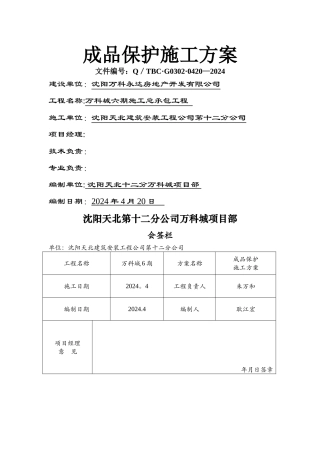 成品保护方案40011