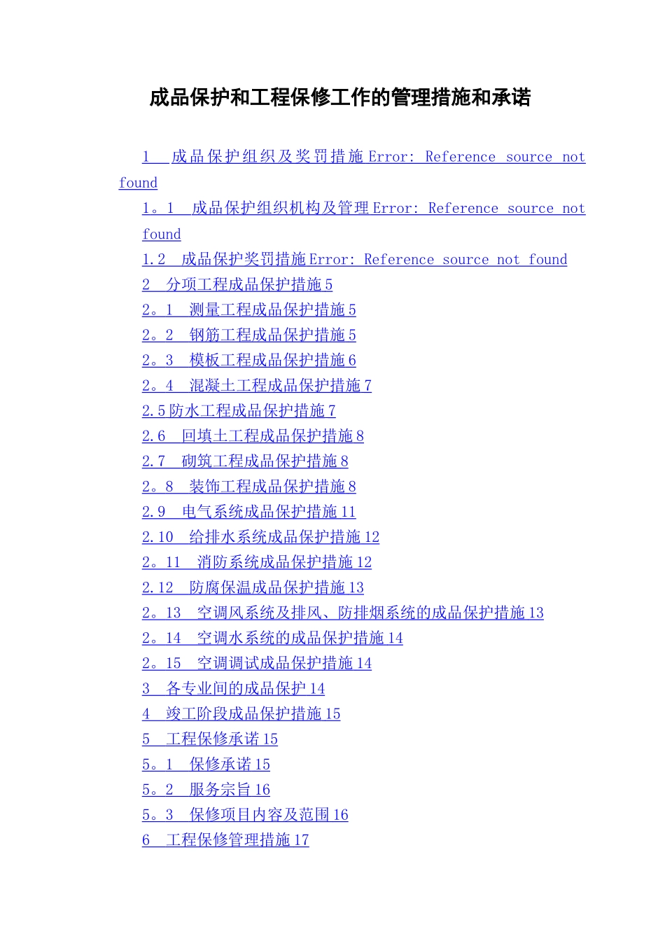 成品保护和工程保修工作管理措施和承诺-secret_第1页