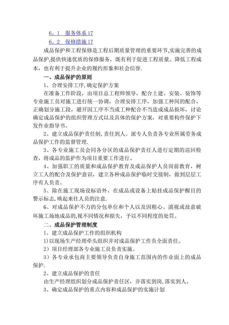 成品保护和工程保修工作管理措施和承诺-secret_第2页