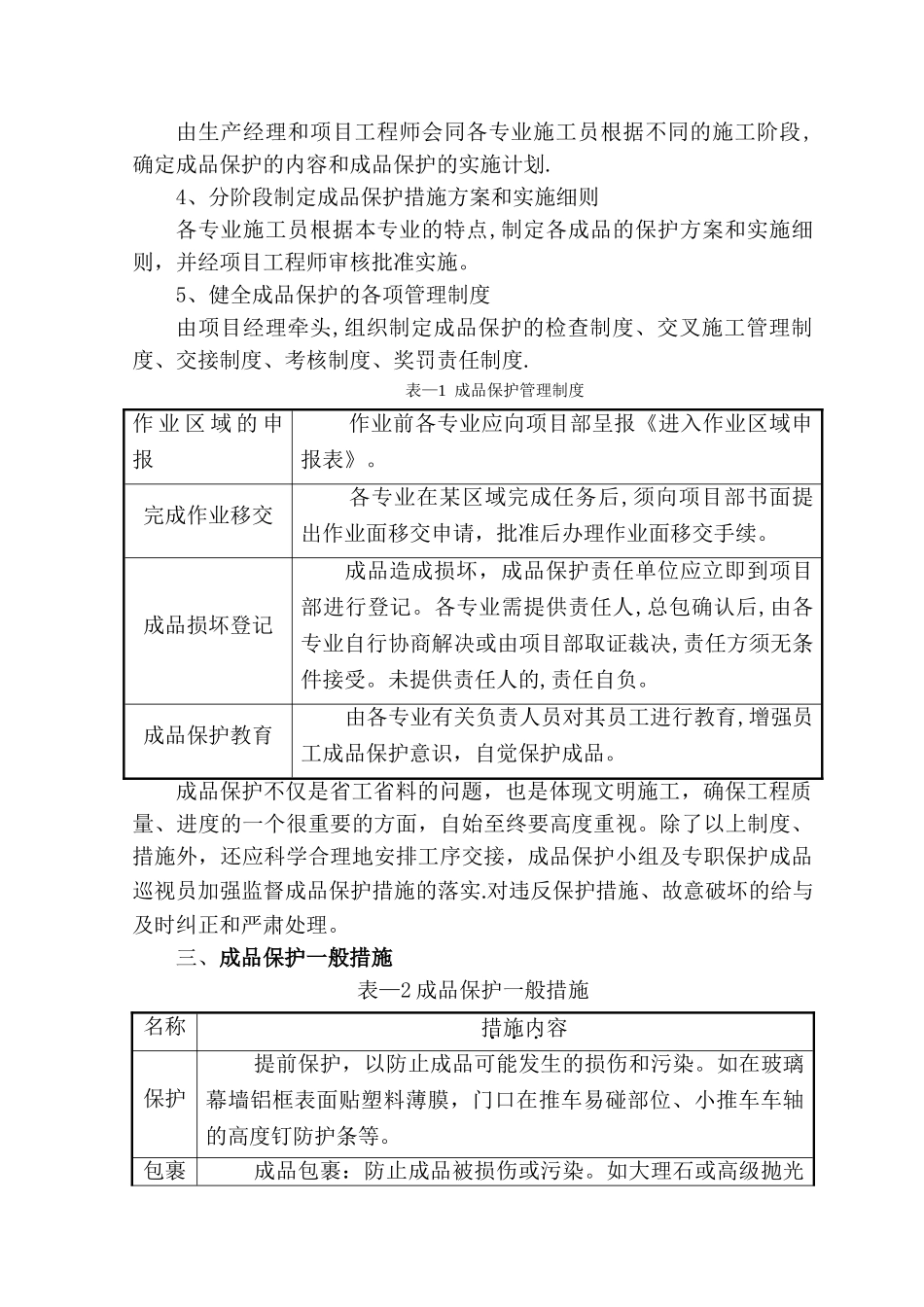 成品保护和工程保修工作管理措施和承诺-secret_第3页