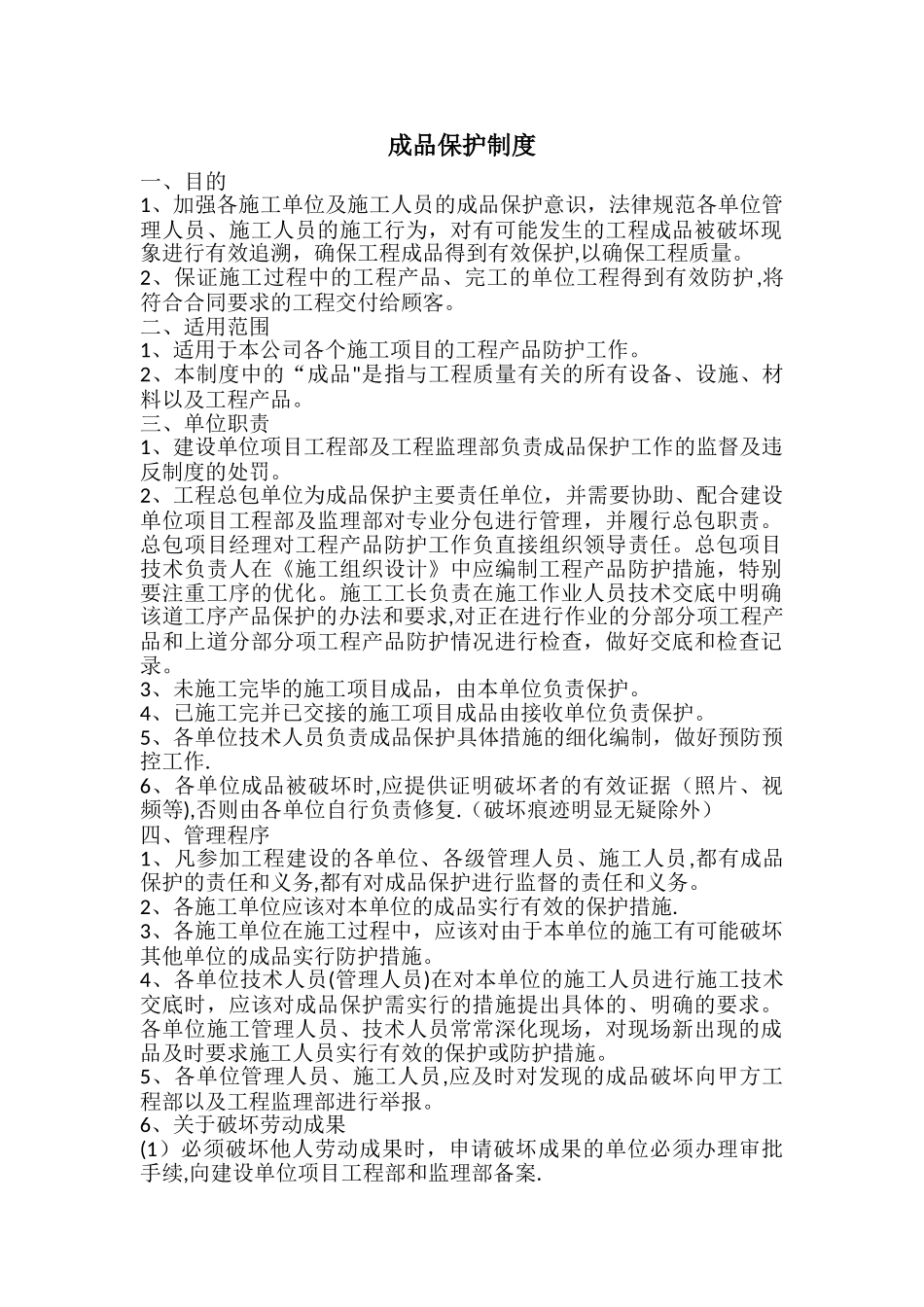 成品保护管理制度(终)_第1页