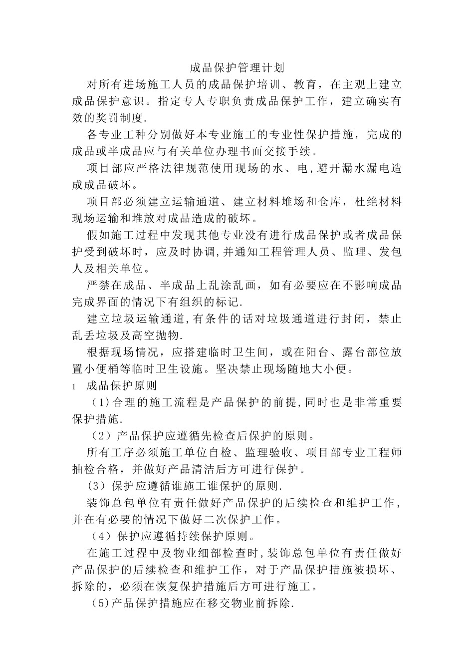 成品保护管理计划_第1页