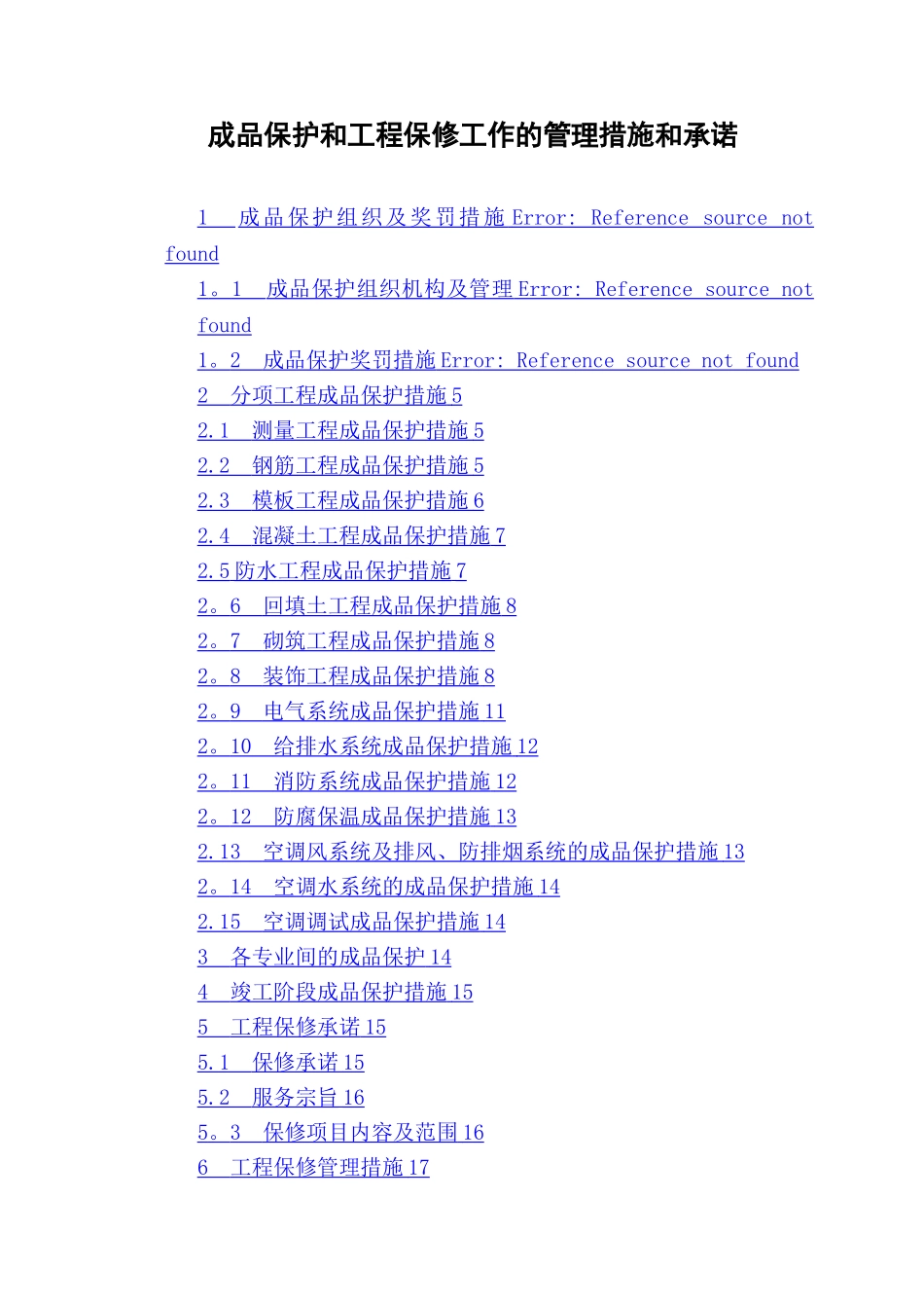 成品保护方案40001_第1页
