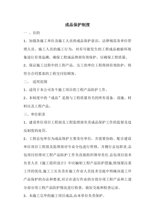 成品保护管理制度