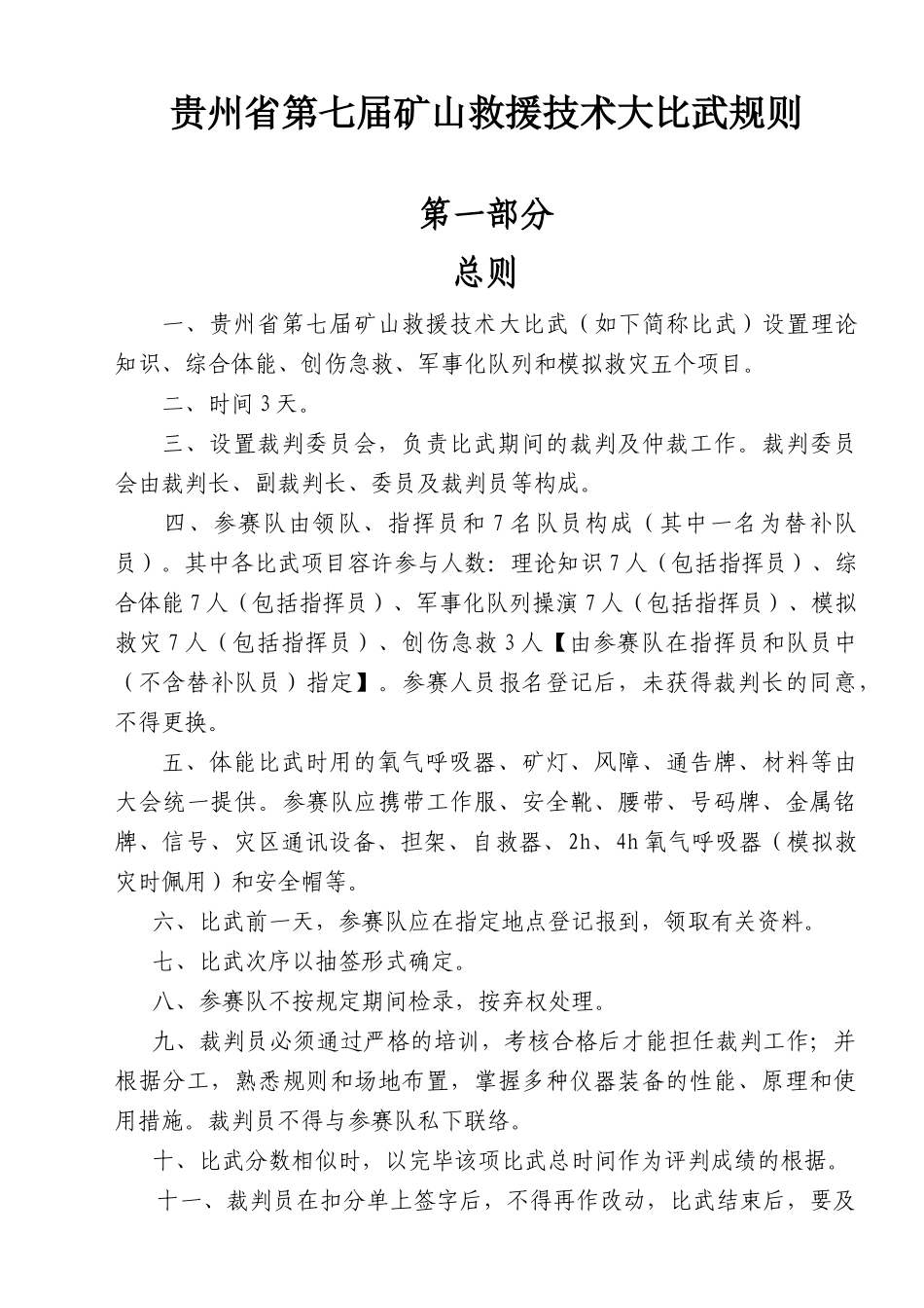 2025年贵州省矿山救援技术竞赛规则贵州省_第1页