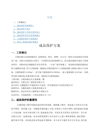 成品保护方案、措施