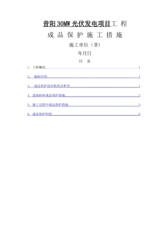 成品保护施工方案