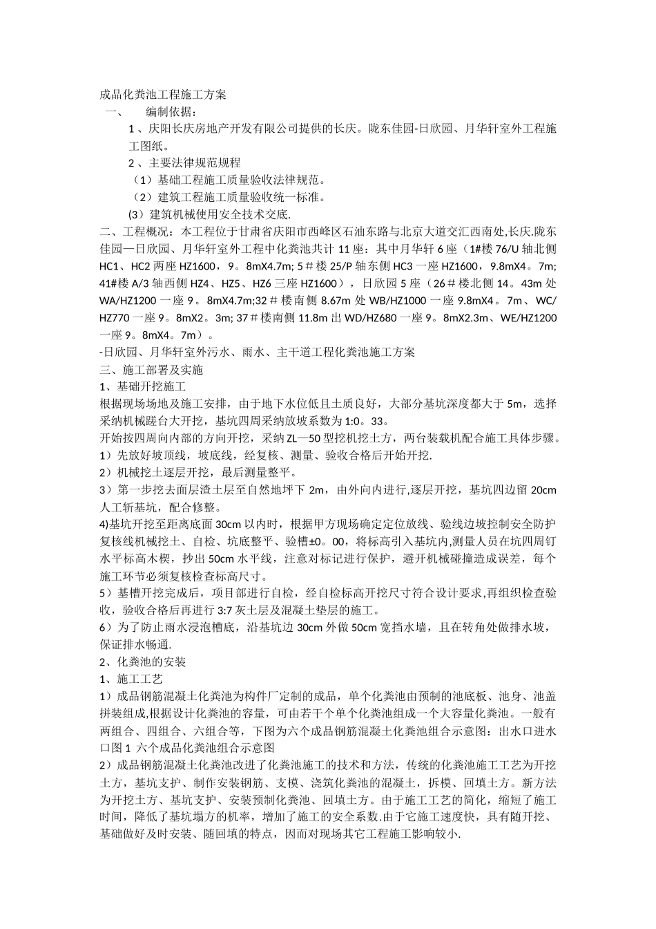 成品化粪池工程施工方案_第1页