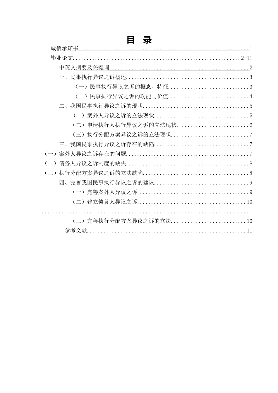 论我国民事执行异议之诉_第1页
