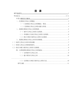 论我国民事执行异议之诉