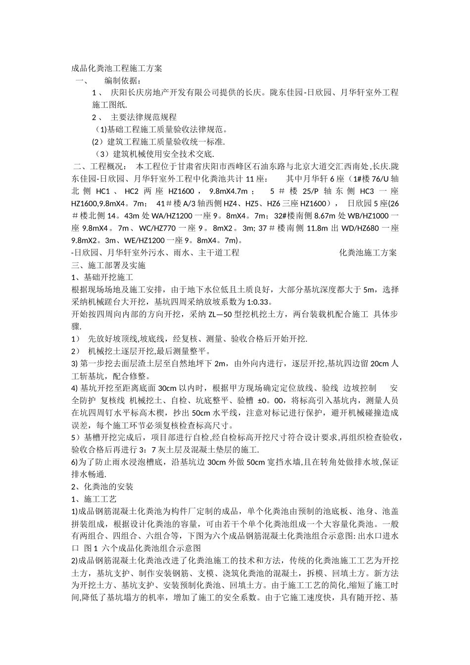 成品化粪池工程施工方案_第1页