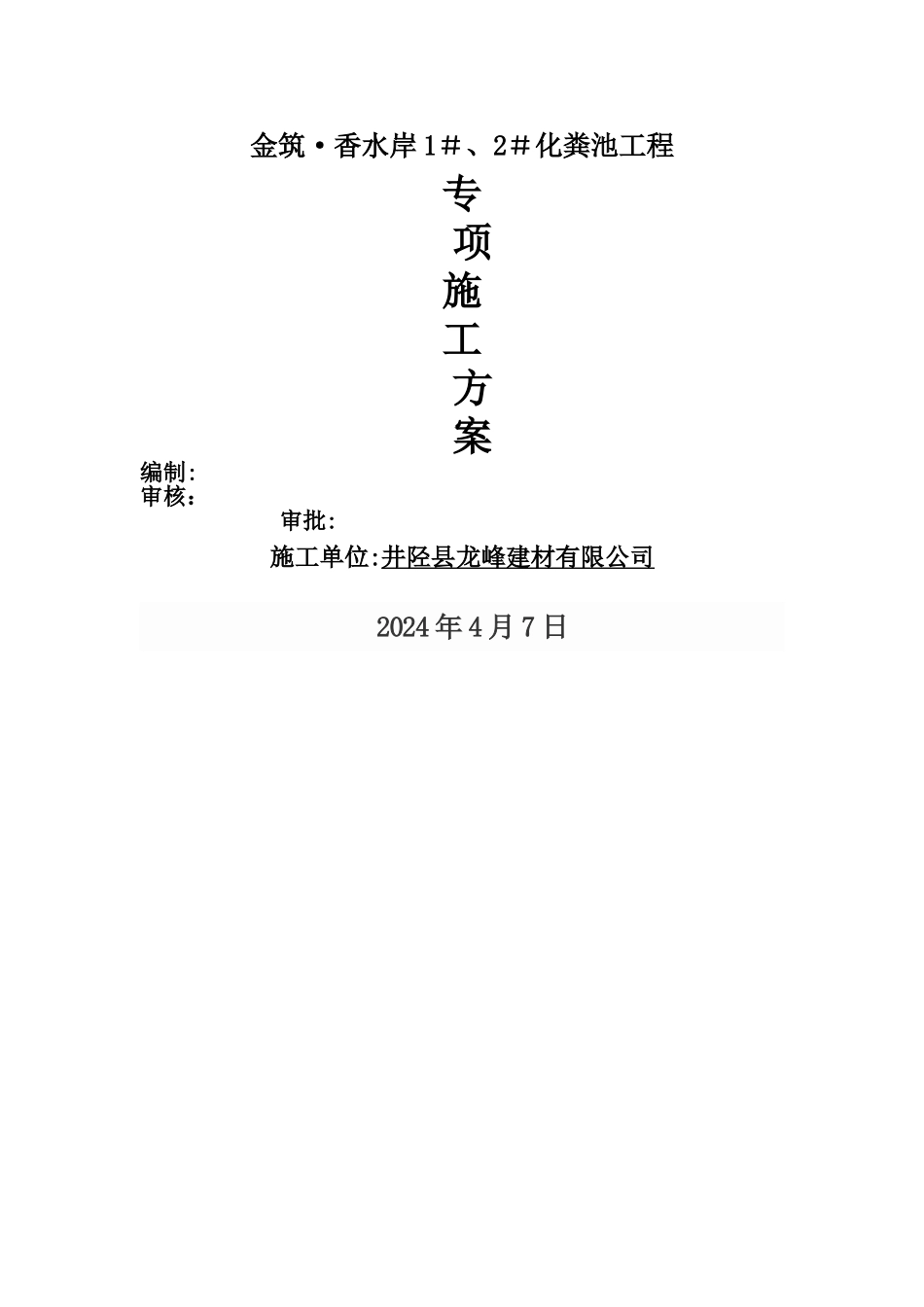 成品化粪池施工方案2_第1页