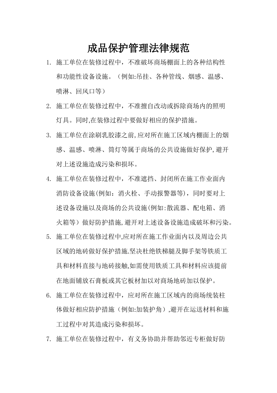 成品保护管理规范_第1页