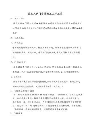 成品入户门安装施工工序工艺